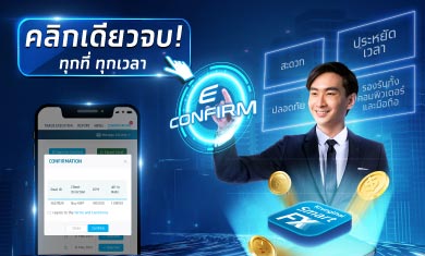 บริการยืนยันธุรกรรม FX ผ่านระบบออนไลน์