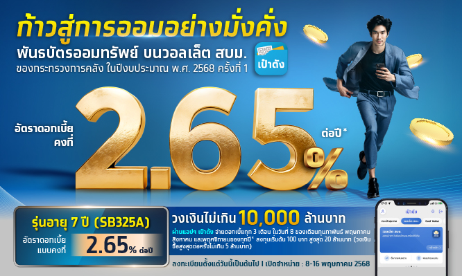 พันธบัตรออมทรัพย์บนวอลเล็ต สบม. ของกระทรวงการคลัง ในปีงบประมาณ พ.ศ. 2568 ครั้งที่ 1