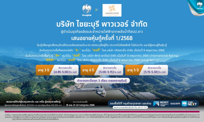 บริษัท ไซยะบุรี พาวเวอร์ จำกัด เสนอขายหุ้นกู้ ครั้งที่ 1/2568